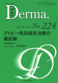 アトピー性皮膚炎治療の最前線 椛島健治 ＭＢ　Ｄｅｒｍａ．