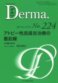 Ｄｅｒｍａ． 〈２２４〉 - Ｍｏｎｔｈｌｙ　Ｂｏｏｋ アトピー性皮膚炎治療の最前線 椛島健治