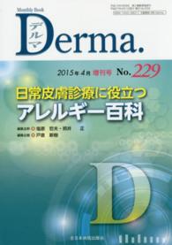 Ｄｅｒｍａ． 〈２２９〉 - Ｍｏｎｔｈｌｙ　Ｂｏｏｋ　２０１５年４月増刊号 日常皮膚診療に役立つアレルギー百科 戸倉新樹