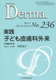 実践子ども皮膚科外来 相原道子 ＭＢ　Ｄｅｒｍａ．