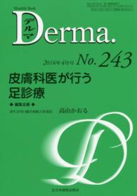 皮膚科医が行う足診療 高山かおる ＭＢ　Ｄｅｒｍａ．