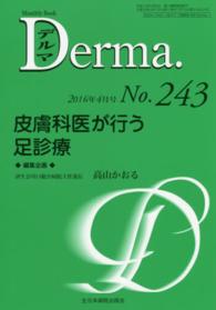 Ｄｅｒｍａ． 〈２４３〉 - Ｍｏｎｔｈｌｙ　Ｂｏｏｋ 皮膚科医が行う足診療 高山かおる