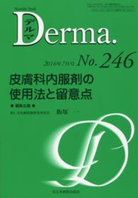 Ｄｅｒｍａ． 〈２４６〉 - Ｍｏｎｔｈｌｙ　Ｂｏｏｋ 皮膚科内服剤の使用法と留意点 飯塚一