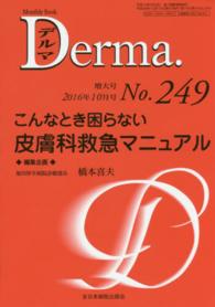 こんなとき困らない皮膚科救急マニュアル 橋本喜夫 ＭＢ　Ｄｅｒｍａ．