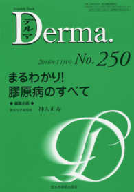まるわかり！膠原病のすべて 神人正寿 ＭＢ　Ｄｅｒｍａ．