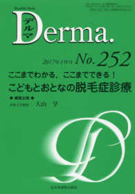 Ｄｅｒｍａ． 〈Ｎｏ．２５２（２０１７年１月号〉 - Ｍｏｎｔｈｌｙ　Ｂｏｏｋ こどもとおとなの脱毛症診療 大山学