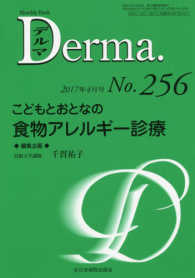 こどもとおとなの食物アレルギー診療 ＭＢ　Ｄｅｒｍａ．