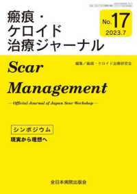 瘢痕・ケロイド治療ジャーナル 〈Ｎｏ．１７　２０２３．７〉 シンポジウム：「現実から理想へ」