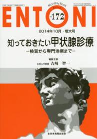 ＥＮＴＯＮＩ　１４年１０月号 〈１７２〉 - Ｍｏｎｔｈｌｙ　Ｂｏｏｋ 知っておきたい甲状腺診療 吉崎智一