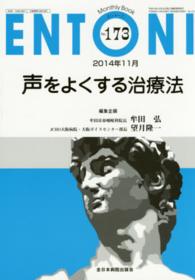 ＥＮＴＯＮＩ　１４年１１月号 〈１７３〉 - Ｍｏｎｔｈｌｙ　Ｂｏｏｋ 声をよくする治療法 牟田弘