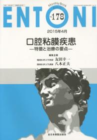 ＥＮＴＯＮＩ　１５年４月号 〈１７８〉 - Ｍｏｎｔｈｌｙ　Ｂｏｏｋ 口腔粘膜疾患 友田幸一