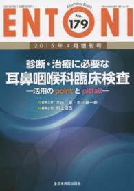 ＥＮＴＯＮＩ　１５年４月増刊号 〈１７９〉 - Ｍｏｎｔｈｌｙ　Ｂｏｏｋ 診断・治療に必要な耳鼻咽喉科臨床検査 村上信五