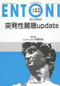 ＥＮＴＯＮＩ　１５年８月号 〈１８３〉 - Ｍｏｎｔｈｌｙ　Ｂｏｏｋ 突発性難聴ｕｐｄａｔｅ 伊藤彰紀