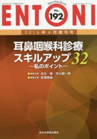 耳鼻咽喉科診療スキルアップ３２ 高橋晴雄 ＭＢ　ＥＮＴＯＮＩ