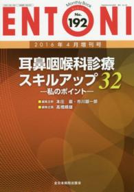 ＥＮＴＯＮＩ　１６年４月号増刊号 〈１９２〉 - Ｍｏｎｔｈｌｙ　Ｂｏｏｋ 耳鼻咽喉科診療スキルアップ３２ 高橋晴雄