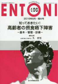 ＥＮＴＯＮＩ　１６年８月号 〈１９６〉 - Ｍｏｎｔｈｌｙ　Ｂｏｏｋ 知っておきたい！高齢者の摂食嚥下障害 久育男