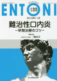 ＥＮＴＯＮＩ　１６年１１月号 〈１９９〉 - Ｍｏｎｔｈｌｙ　Ｂｏｏｋ 難治性口内炎 三輪高喜