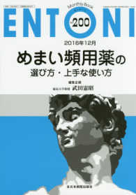 ＥＮＴＯＮＩ　１６年１２月号 〈２００〉 - Ｍｏｎｔｈｌｙ　Ｂｏｏｋ めまい頻用薬の選び方・上手な使い方 武田憲昭