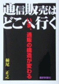 通信販売はどこへ行く - いま、通販の構造が変わる