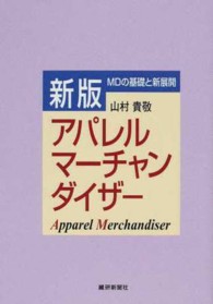 アパレルマーチャンダイザー - ＭＤの基礎と新展開 （新版）