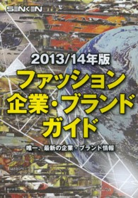 ファッション企業・ブランドガイド 〈２０１３／１４年版〉 唯一、最新の企業・ブランド情報