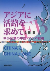 アジアに活路を求めて - 中小企業の中国・アジア戦略