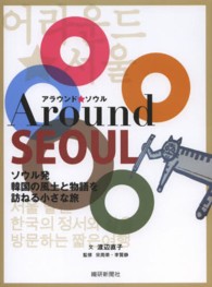 アラウンド★ソウル - ソウル発韓国の風土と物語を訪ねる小さな旅