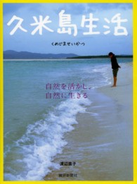 久米島生活 - 自然を活かし、自然に生きる