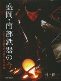 盛岡・南部鉄器の今 - ４００年の歴史受け継ぐ炎の芸術