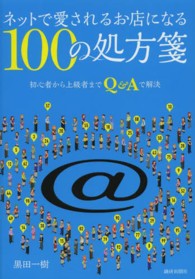 ネットで愛されるお店になる１００の処方箋 - 初心者から上級者までＱ＆Ａで解決