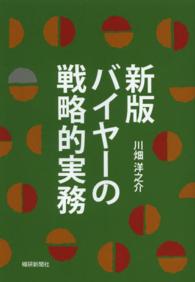 バイヤーの戦略的実務 （新版）