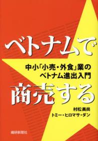 ベトナムで商売する - 中小「小売・外食」業のベトナム進出入門