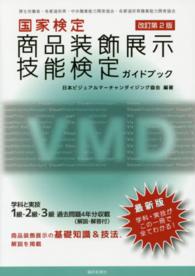 国家検定商品装飾展示技能検定ガイドブック （改訂第２版）