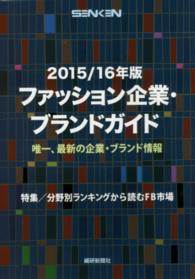 ファッション企業・ブランドガイド 〈２０１５／１６年版〉 唯一、最新の企業・ブランド情報