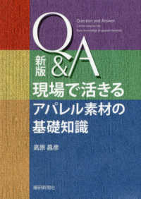 Ｑ＆Ａ現場で活きるアパレル素材の基礎知識 （新版）