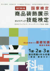 国家検定商品装飾展示技能検定ガイドブック　学科編 （改訂第３版）