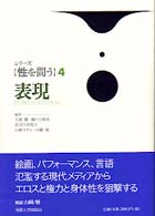 シリーズ「性を問う」 〈４〉 表現