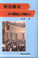 明治憲法その獨逸との隔たり