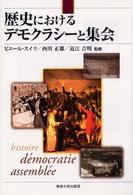 歴史におけるデモクラシーと集会 - 日仏学術シンポジウムの記録