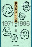 戦後政治の決算　１９７１‐１９９６