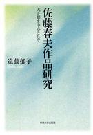 佐藤春夫作品研究 - 大正期を中心として