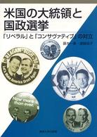 米国の大統領と国政選挙 - 「リベラル」と「コンサヴァティブ」の対立