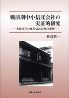 戦前期中小信託会社の実証的研究 - 大阪所在の虎屋信託会社の事例