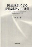 国会議員による憲法訴訟の可能性 - アメリカ合衆国における連邦議会議員の原告適格法理の