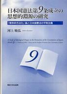 日本国憲法第９条成立の思想的淵源の研究―「戦争非合法化」論と日本国憲法の平和主義