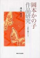 岡本かの子作品研究 - 女性を軸として