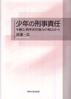 少年の刑事責任 - 年齢と刑事責任能力の視点から