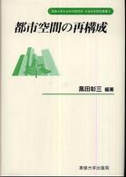 都市空間の再構成 専修大学社会科学研究所社会科学研究叢書