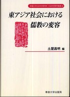 東アジア社会における儒教の変容 専修大学社会科学研究所社会科学研究叢書
