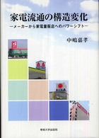 家電流通の構造変化 - メーカーから家電量販店へのパワーシフト